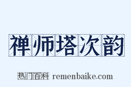 禅师塔次韵是什么意思的图片
